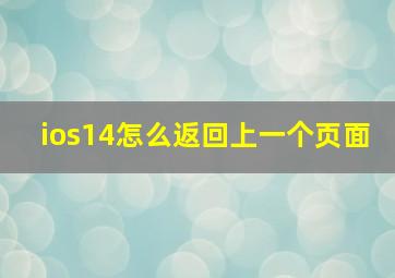 ios14怎么返回上一个页面