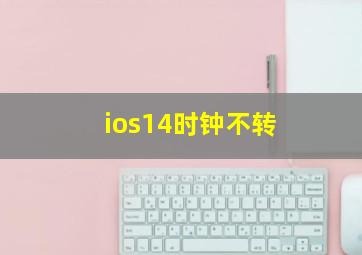 ios14时钟不转