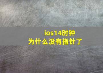 ios14时钟为什么没有指针了