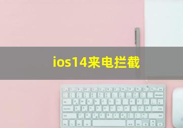 ios14来电拦截