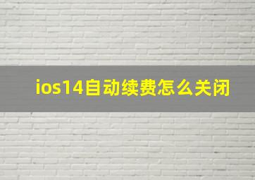 ios14自动续费怎么关闭