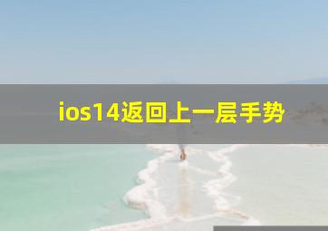 ios14返回上一层手势