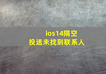 ios14隔空投送未找到联系人