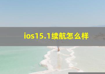 ios15.1续航怎么样