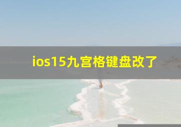 ios15九宫格键盘改了