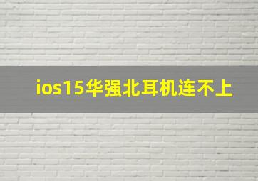 ios15华强北耳机连不上