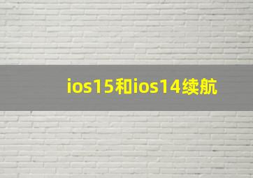 ios15和ios14续航