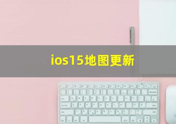 ios15地图更新