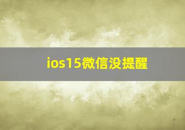 ios15微信没提醒