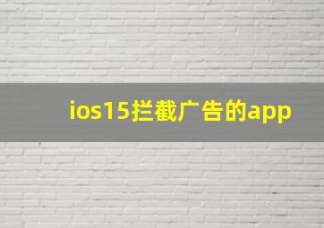 ios15拦截广告的app