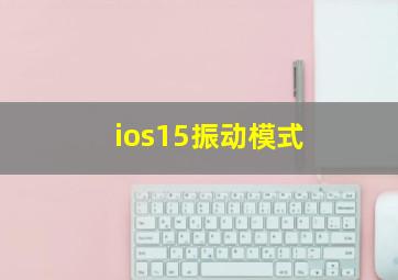 ios15振动模式