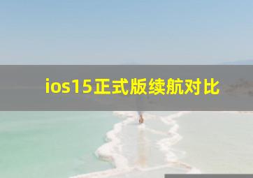 ios15正式版续航对比