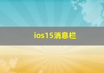 ios15消息栏