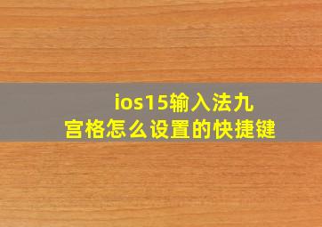 ios15输入法九宫格怎么设置的快捷键