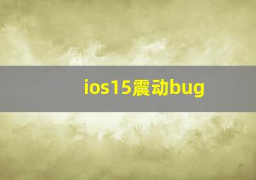 ios15震动bug