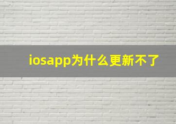 iosapp为什么更新不了