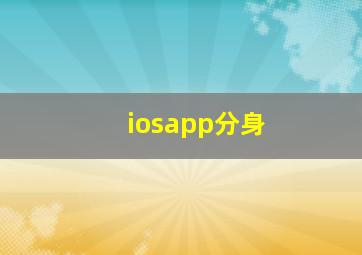 iosapp分身