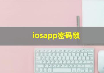 iosapp密码锁