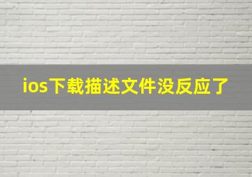 ios下载描述文件没反应了