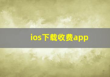 ios下载收费app