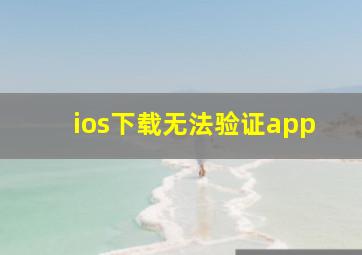 ios下载无法验证app