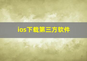 ios下载第三方软件