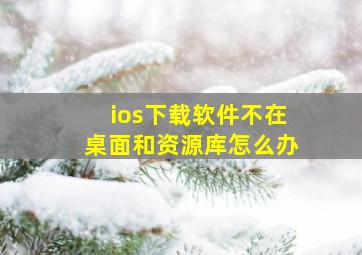 ios下载软件不在桌面和资源库怎么办