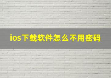 ios下载软件怎么不用密码