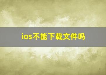 ios不能下载文件吗