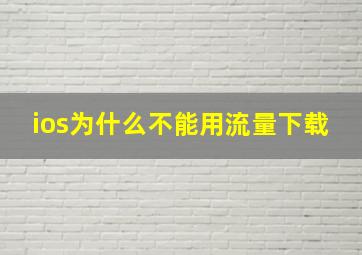 ios为什么不能用流量下载