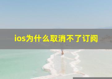 ios为什么取消不了订阅