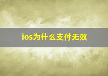 ios为什么支付无效