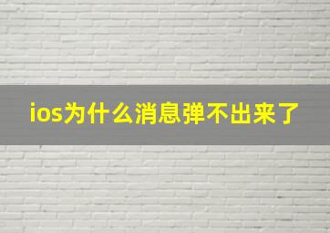 ios为什么消息弹不出来了