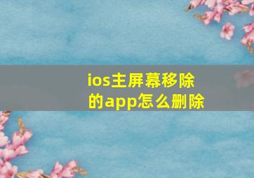 ios主屏幕移除的app怎么删除