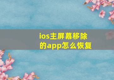 ios主屏幕移除的app怎么恢复