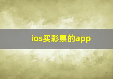 ios买彩票的app