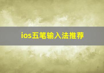 ios五笔输入法推荐