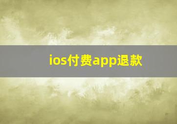 ios付费app退款