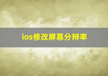 ios修改屏幕分辨率