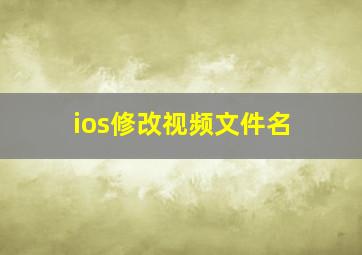 ios修改视频文件名