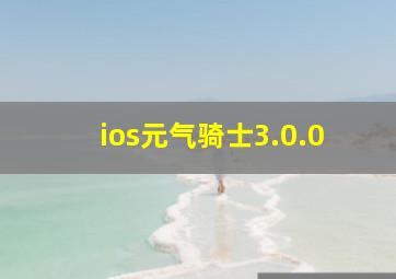 ios元气骑士3.0.0