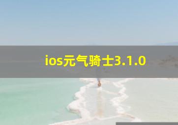 ios元气骑士3.1.0