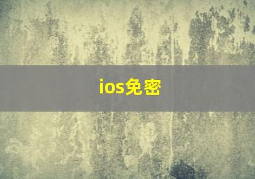 ios免密