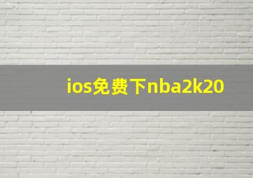 ios免费下nba2k20