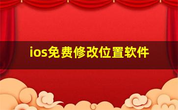 ios免费修改位置软件