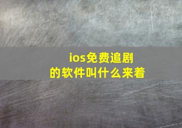 ios免费追剧的软件叫什么来着