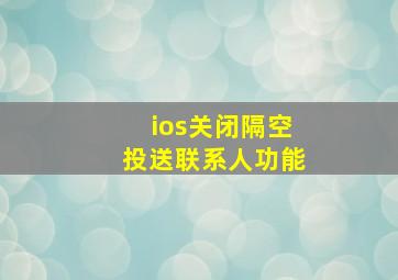 ios关闭隔空投送联系人功能