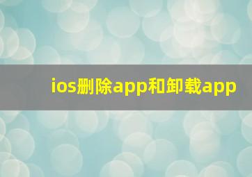 ios删除app和卸载app