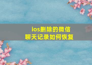 ios删除的微信聊天记录如何恢复