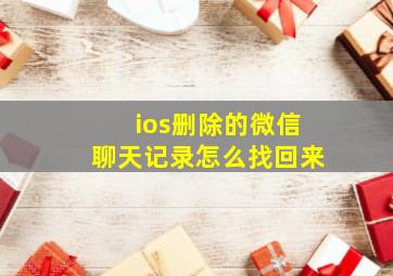 ios删除的微信聊天记录怎么找回来